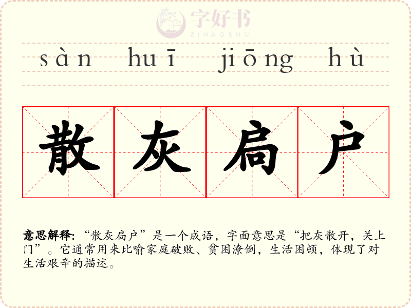 散灰扃户