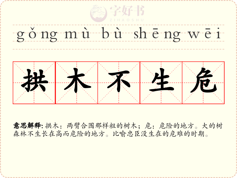拱木不生危