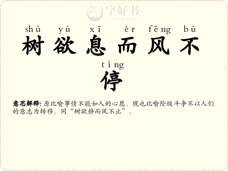 树欲息而风不停
