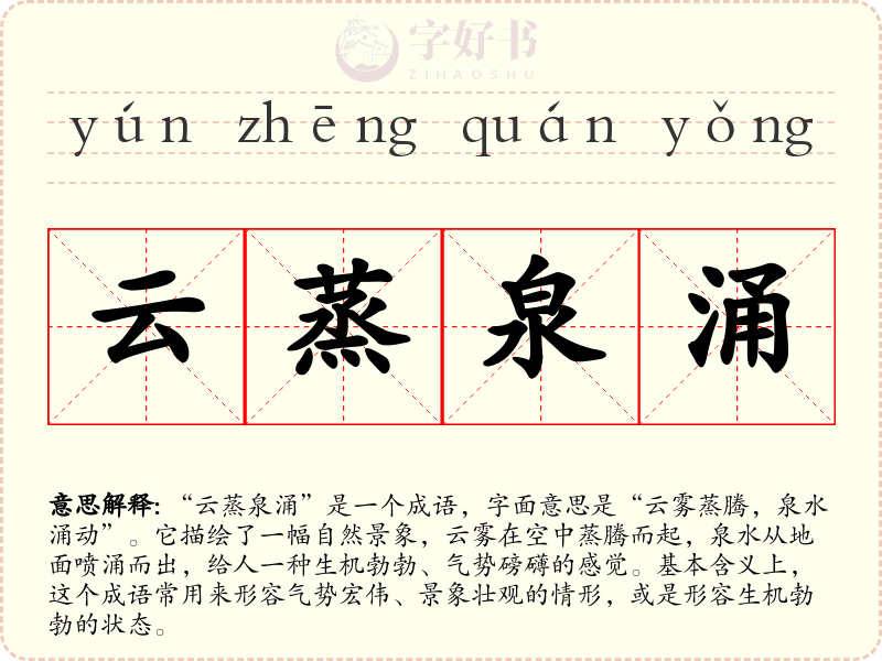 云蒸泉涌