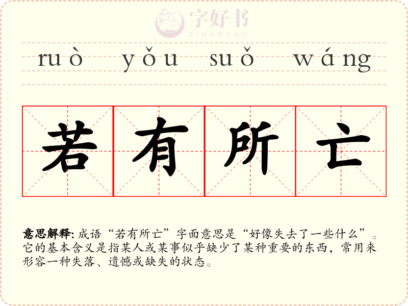 若有所亡