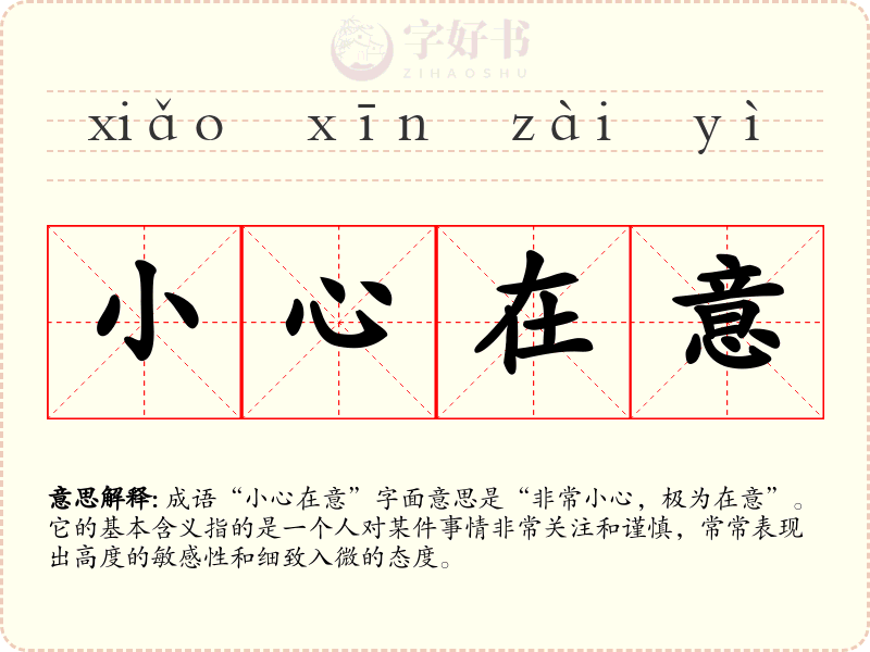 小心在意
