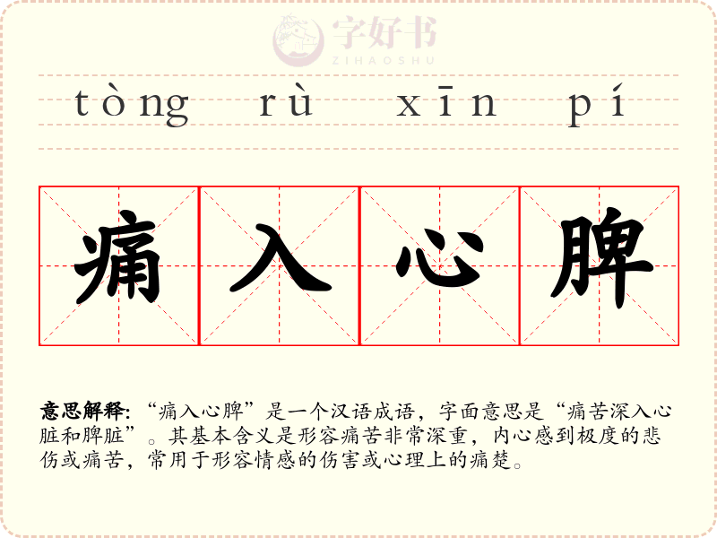 痛入心脾