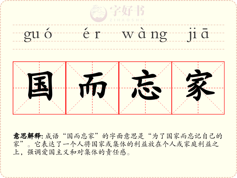 国而忘家