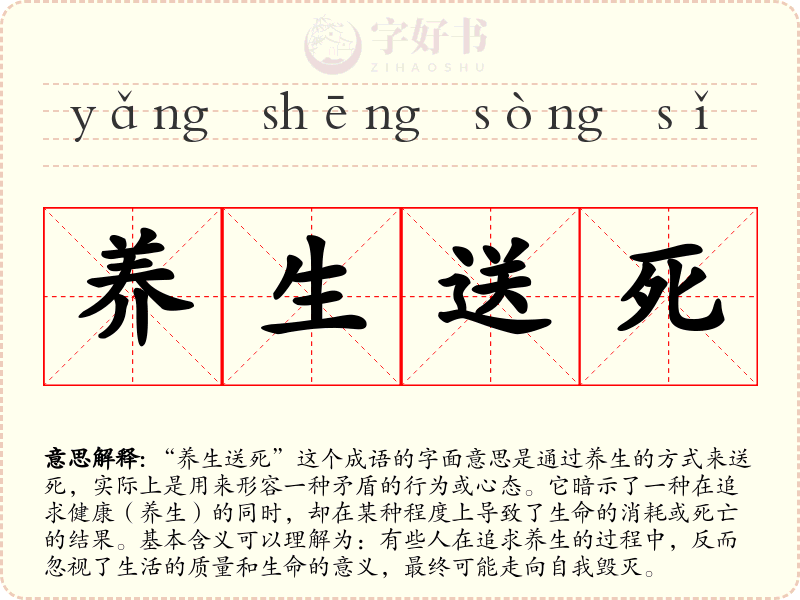养生送死