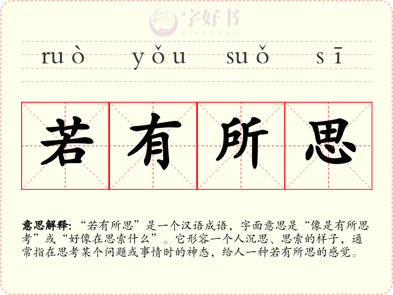 若有所思