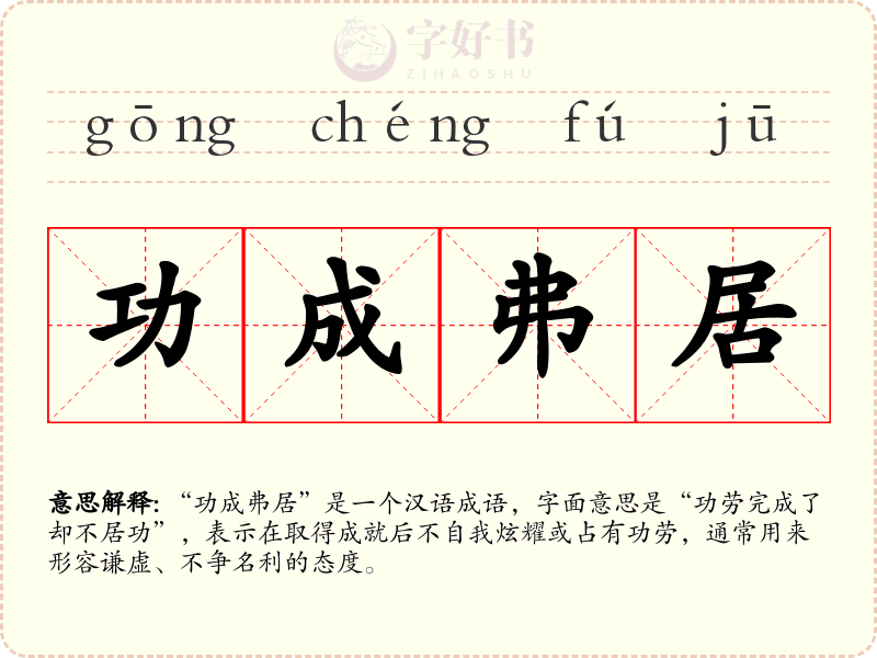功成弗居