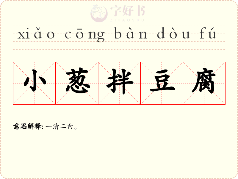 小葱拌豆腐