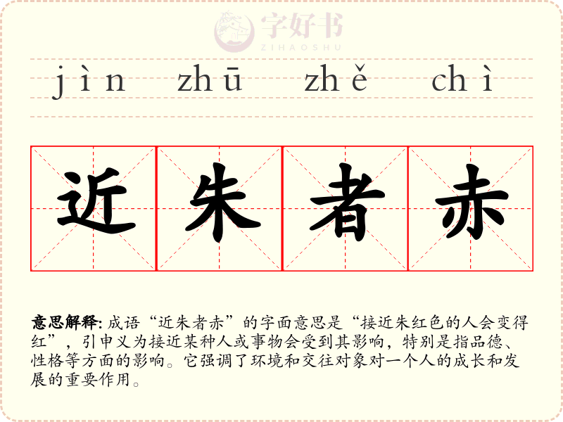 近朱者赤