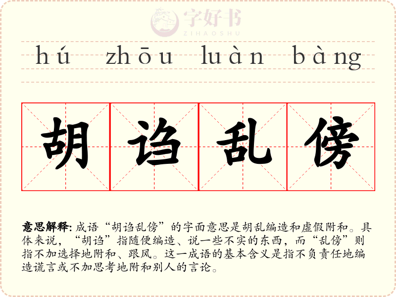 胡诌乱傍