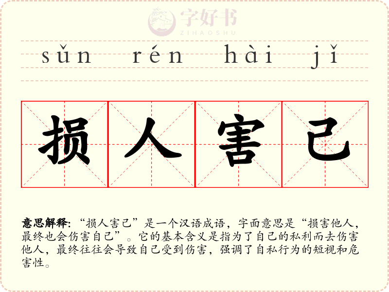 损人害己