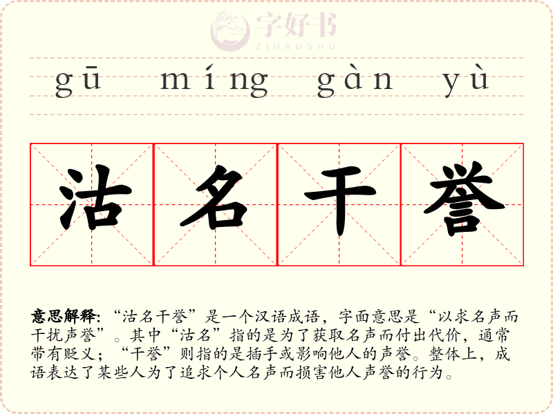 沽名干誉