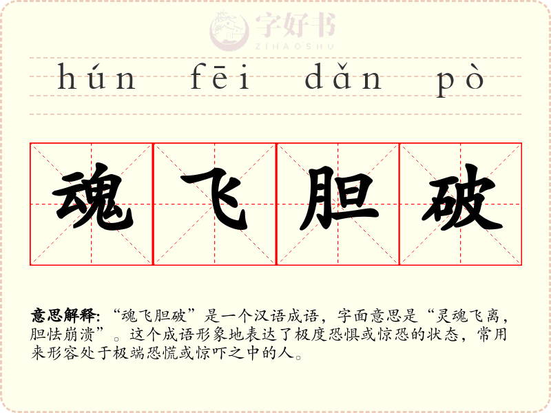 魂飞胆破
