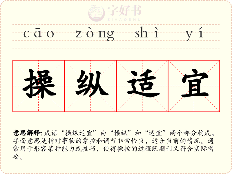 操纵适宜