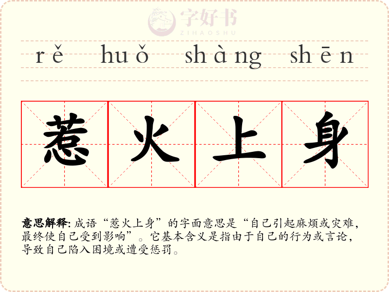惹火上身