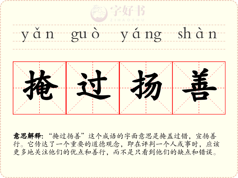 掩过扬善