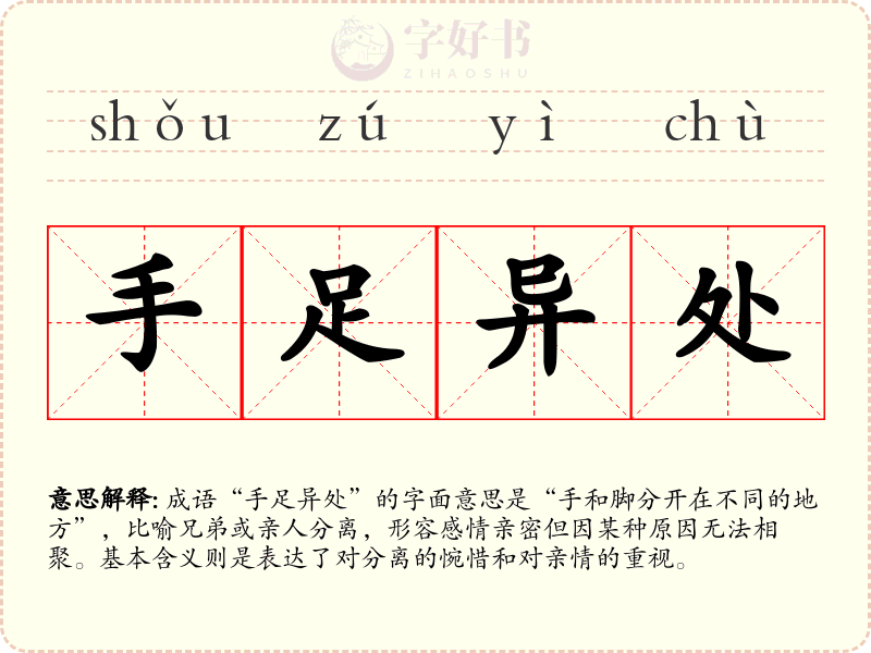 手足异处