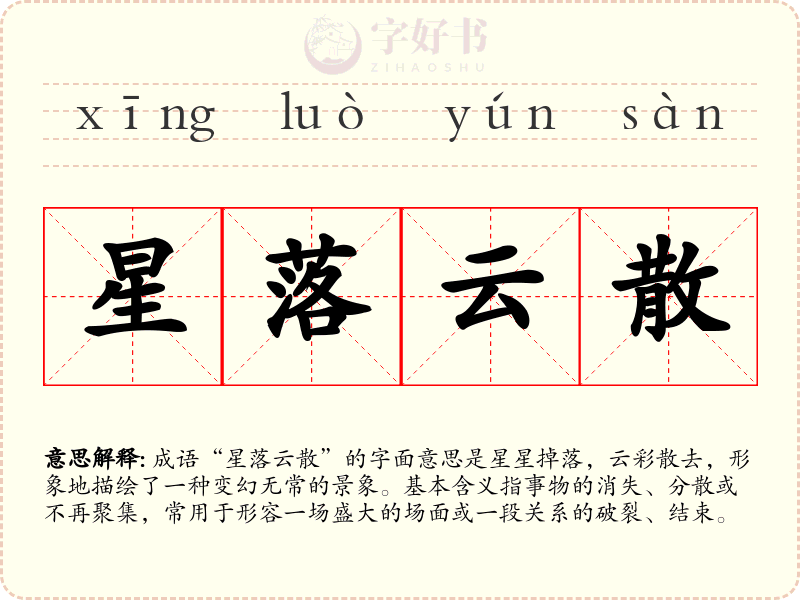 星落云散