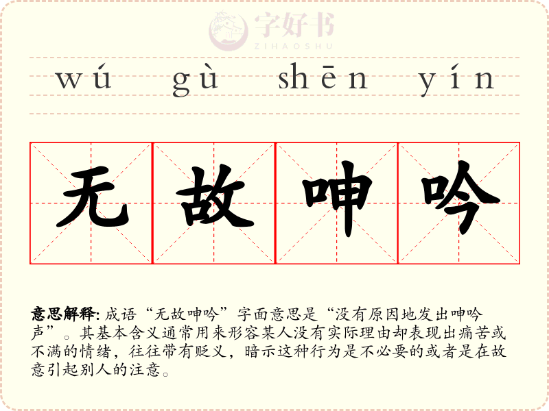 无故呻吟