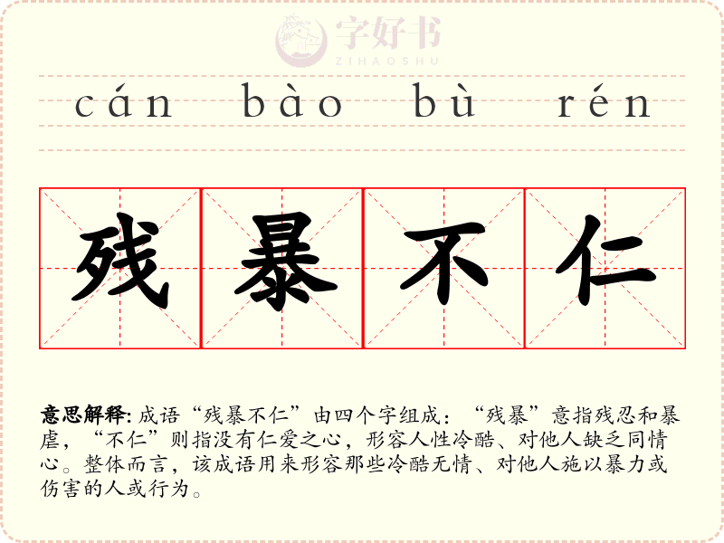 残暴不仁