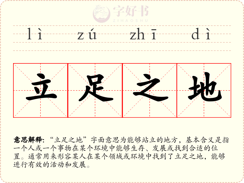 立足之地