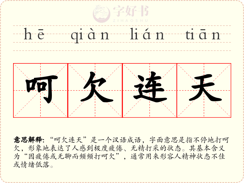 呵欠连天