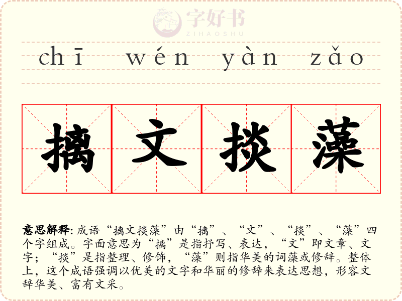 摛文掞藻