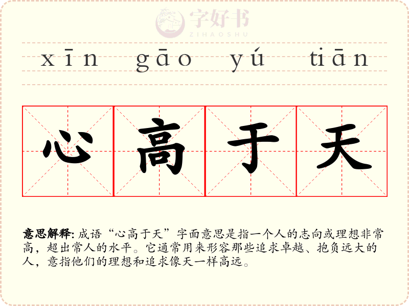 心高于天