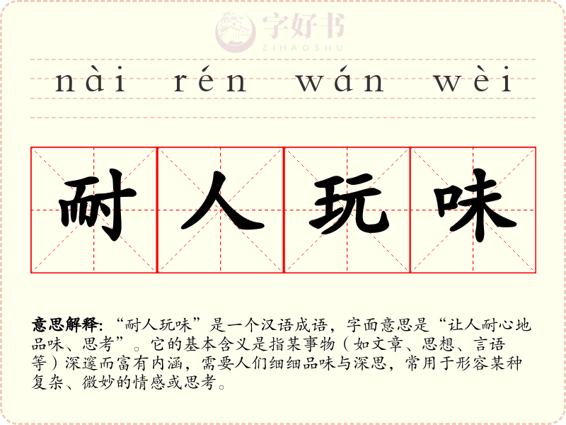 耐人玩味