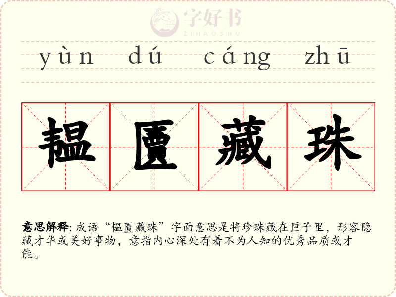 韫匵藏珠