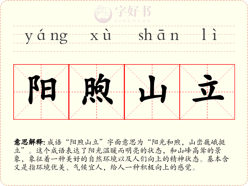 阳煦山立