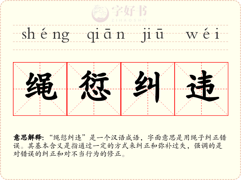 绳愆纠违