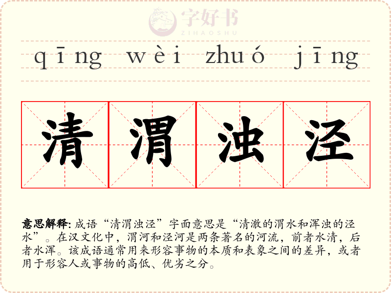 清渭浊泾