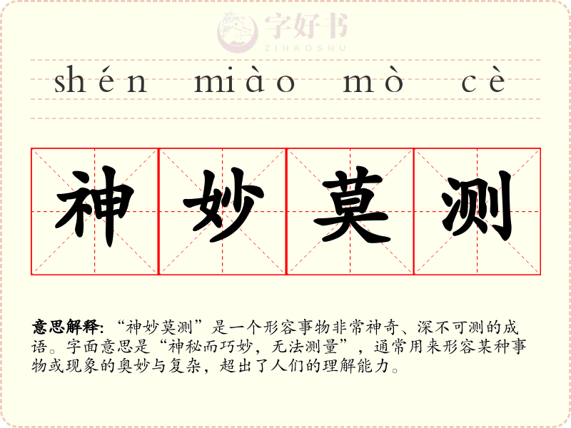神妙莫测