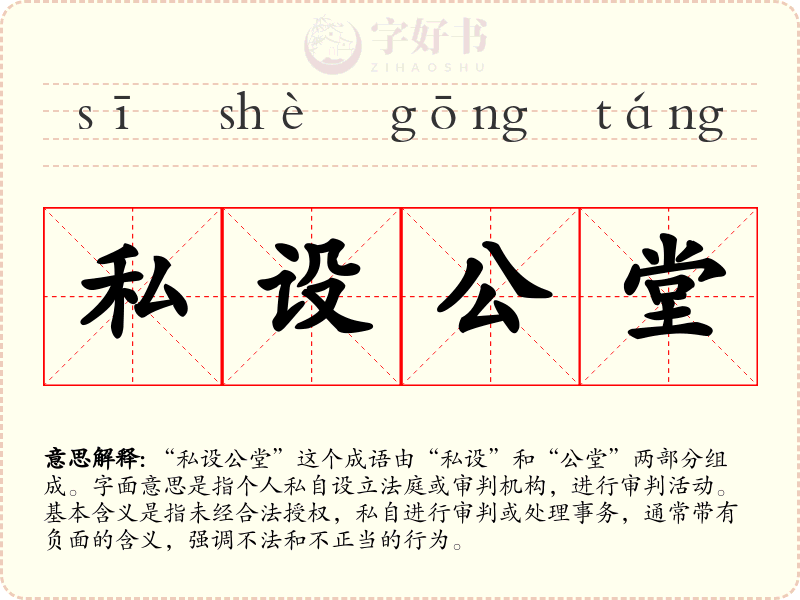 私设公堂