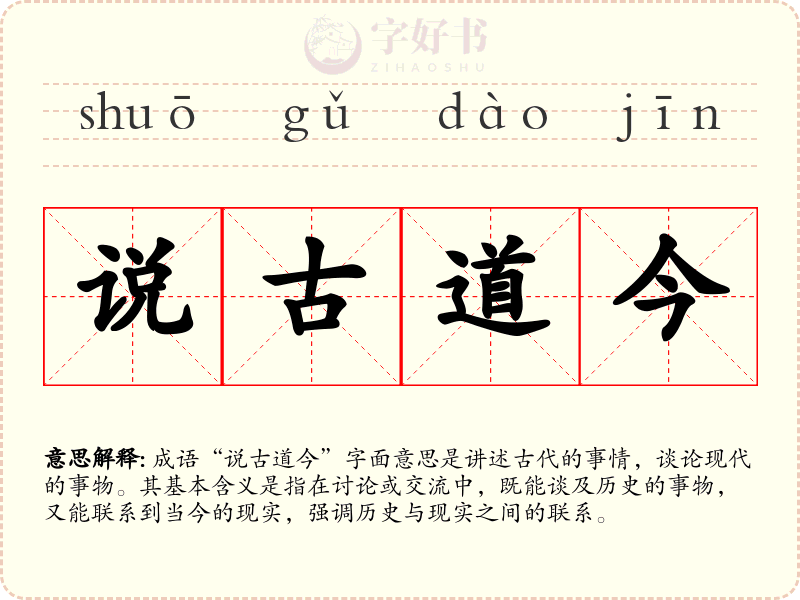 说古道今