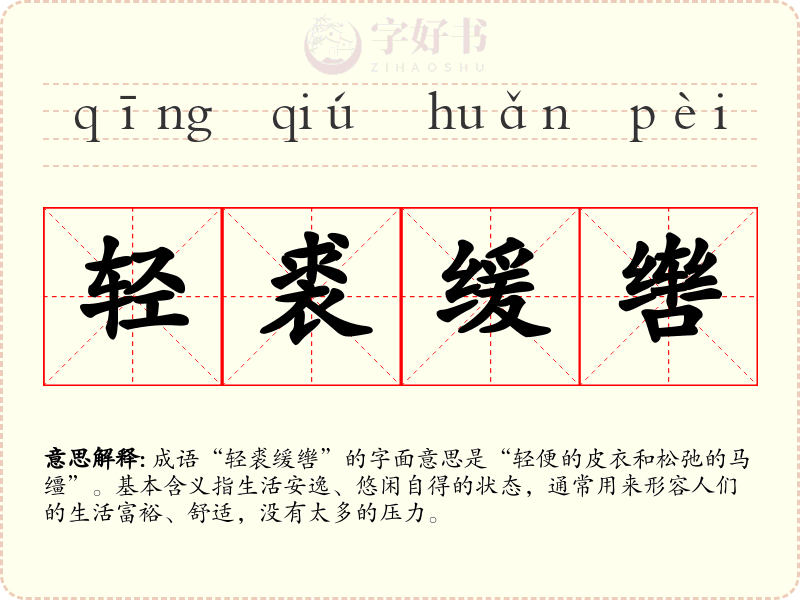 轻裘缓辔