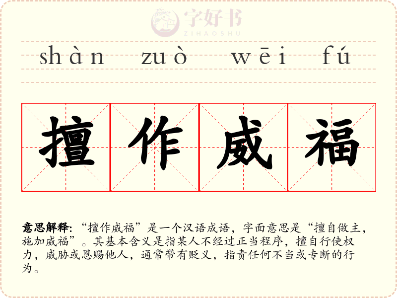 擅作威福