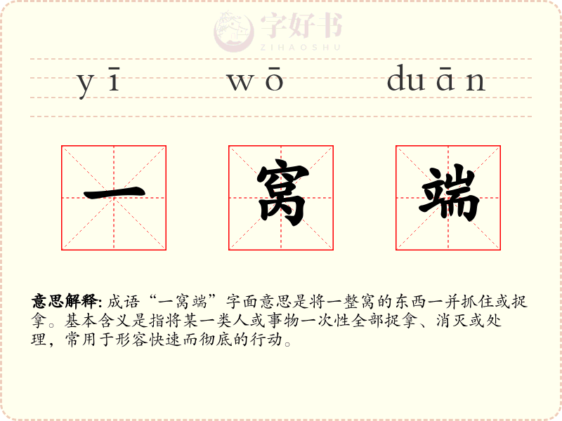 一窝端