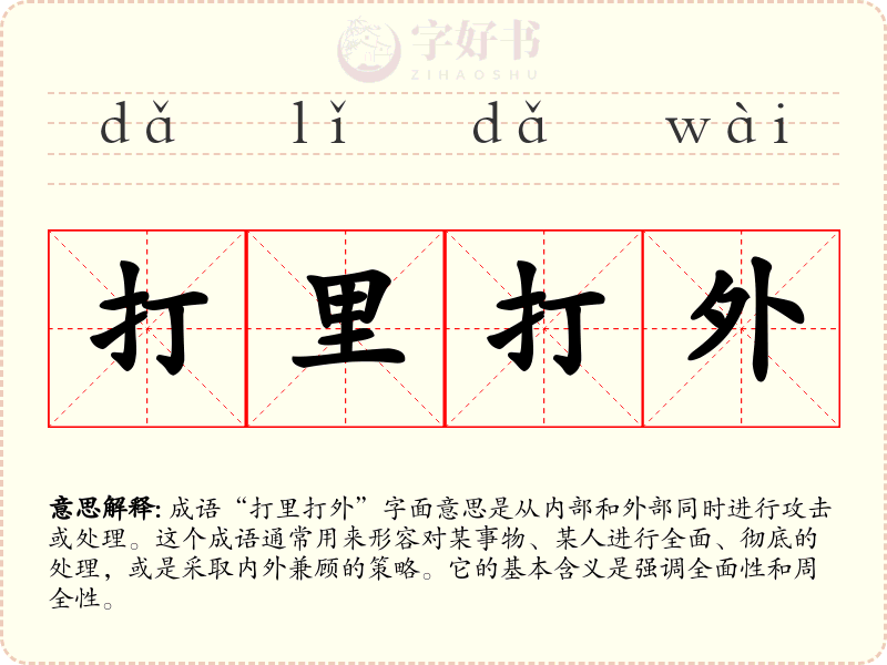 打里打外