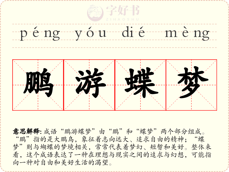 鹏游蝶梦