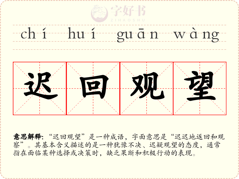 迟回观望