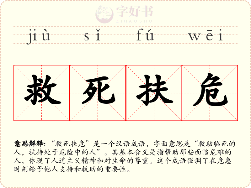 救死扶危