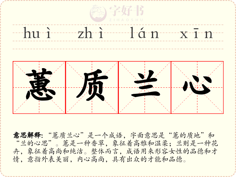 蕙质兰心