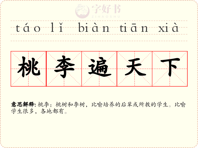 桃李遍天下