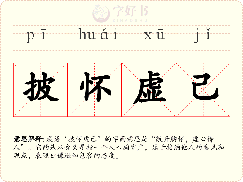 披怀虚己