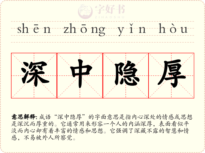 深中隐厚