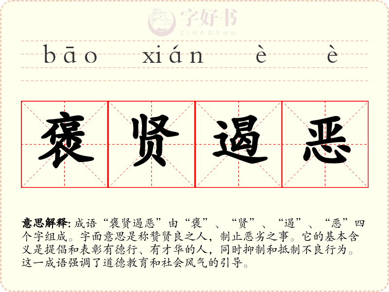 褒贤遏恶