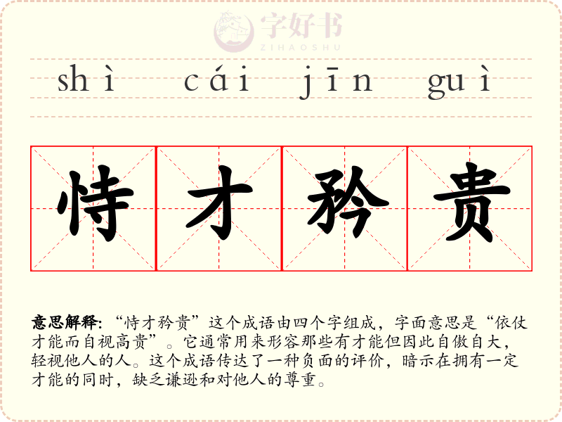 恃才矜贵