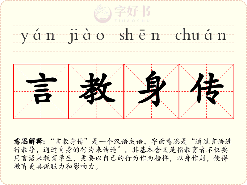 言教身传